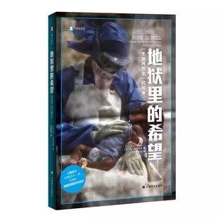 无国界医生 故事 社 地狱里 人道主义救援工作 上海译文出版 希望 丹波托洛蒂 正版 译文纪实