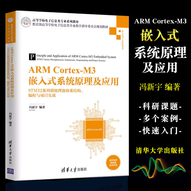 正版ARM Cortex M3嵌入式系统原理及应用 STM32系列微处理器体系结构编程与项目实战 清华大学出版社 书籍/杂志/报纸 程序设计（新） 原图主图