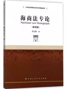 正版海商法专论 第四版 司玉琢 中国人民大学出版社 21世纪高等院校法学系列精品教材书籍