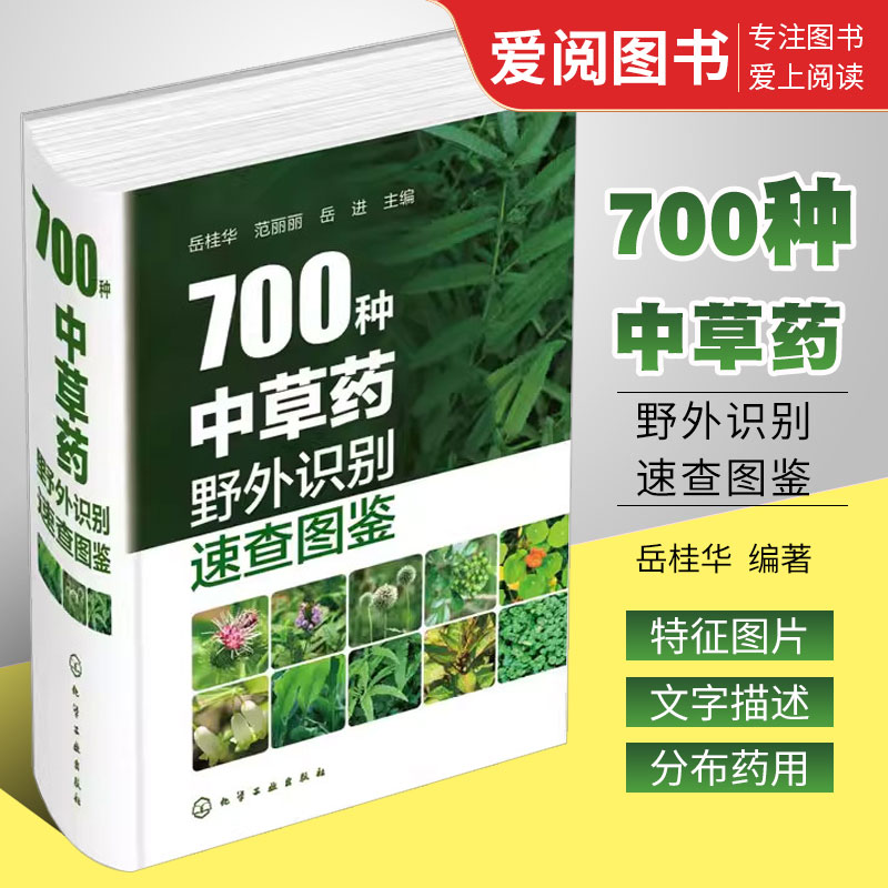 700种中草药野外识别速查