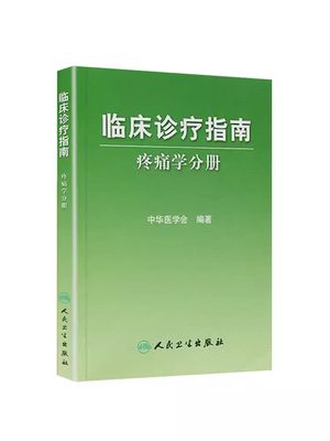 正版临床诊疗指南 疼痛学分册 中华医学会 编著 人民卫生出版社 急慢性疼痛 诊疗头面部颈肩部 上肢胸背部腰骶部 下肢疼痛指南书籍