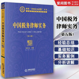 正版中国税务律师实务 第五版 刘天永 法律出版社 税务律师税法财务会计知识 税法咨询顾问 税务争议解决 涉税刑事辩护 教材书籍