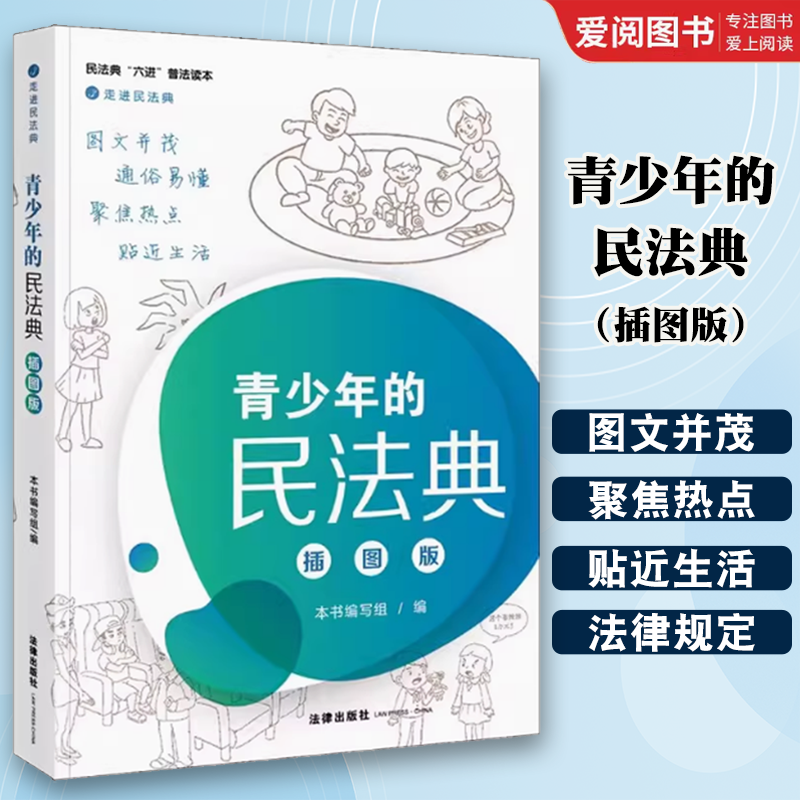 正版青少年的民法典 插图版 法律出版社 民法典普法读本 给青少年学习的民法典 青少年读物 教材书籍