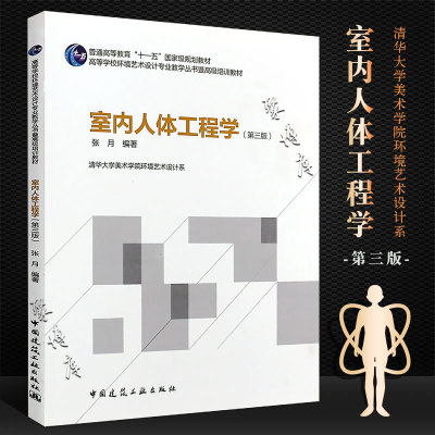 正版室内人体工程学 第三版 普通高等教育十一五国家规划教材 中国建筑工业出版社 张月著 高等学校环境艺术设计专业教学丛书