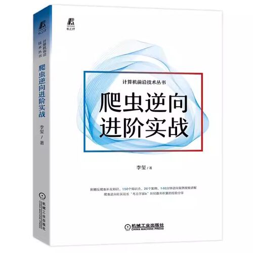 正版爬虫逆向进阶实战 机械工业 李玺 数字经济 爬虫 Python Web Js逆向 大数据中心 Android逆向 小程序逆向 验证码识别技术书籍