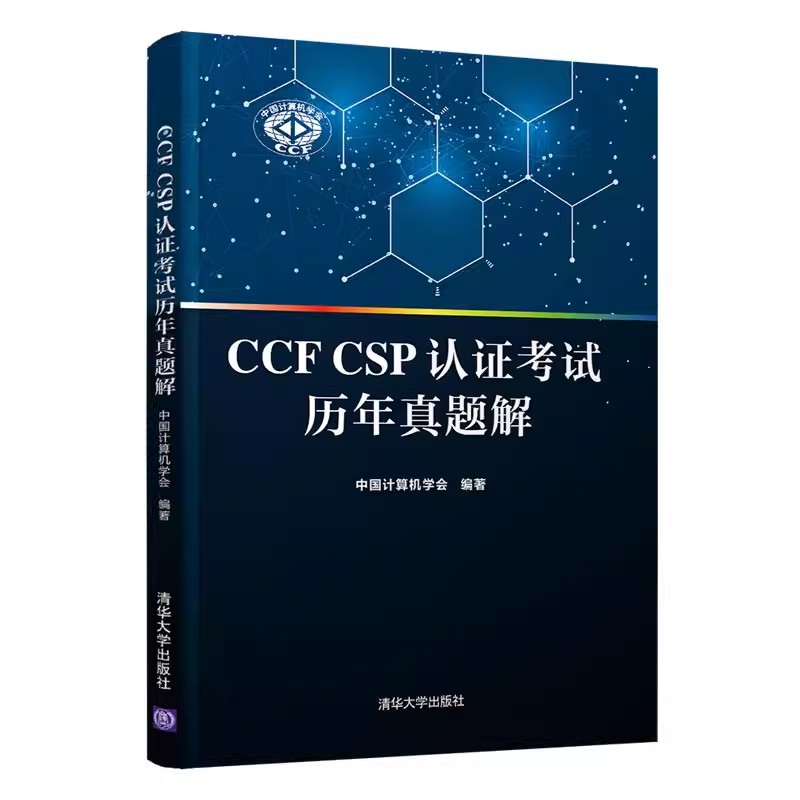 正版CCF CSP认证考试历年真题解 中国计算机学会 清华大学出版社 模板生成系统 文本处理 专业书籍 书籍/杂志/报纸 程序设计（新） 原图主图