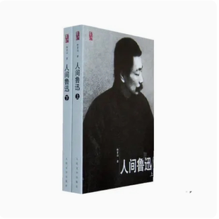 正版人间鲁迅 上下 林贤治 人民文学出版社 诉说鲁迅先生的艺术生活经典传记 现当代经典文学小说散文随笔 中国古代随笔