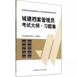 正版城建档案管理员考试大纲 习题集 江苏省建设教育协会组织 中国建筑工业出版社 建筑教材 专业科技