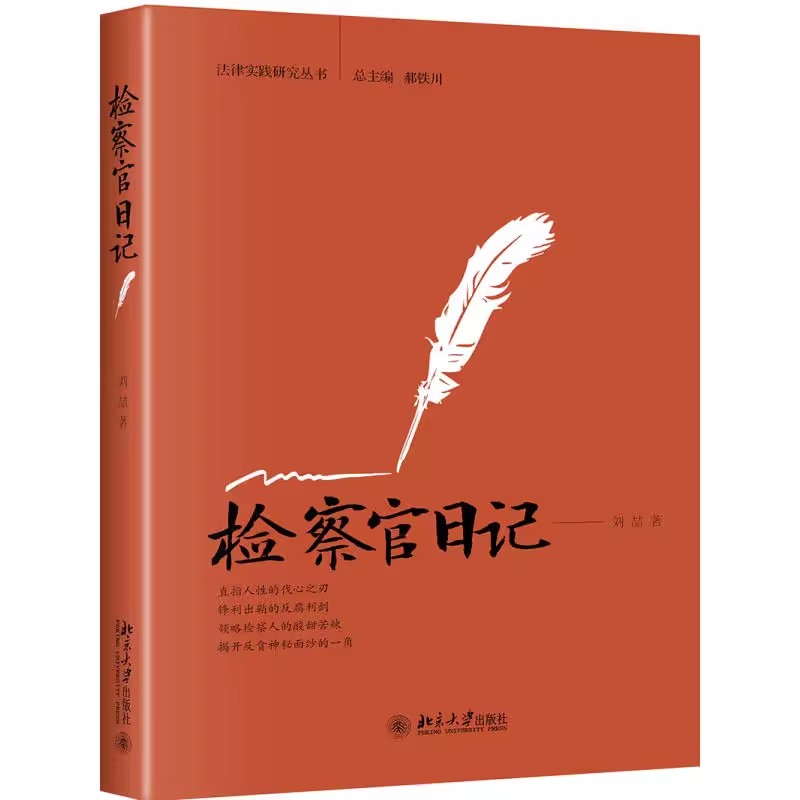 正版检察官日记 刘喆 北京大学出版社 东部反贪一线检察官 反贪检察官成长历程 侦查办案技巧思路 反贪污贿赂犯罪司法体制改革