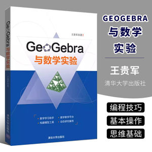 正版GeoGebra与数学实验