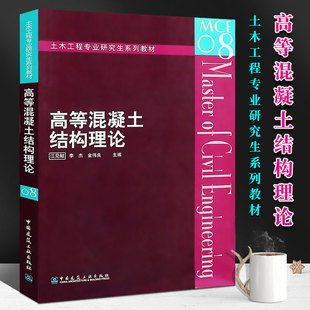 高等混凝土结构理论 正版 金伟良主编 中国建筑工业出版 社 李杰 土木工程专业研究生系列教材 江见鲸 高等混凝土结构理论书籍