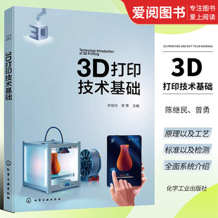 3D打印技术基础 化学工业出版 主流3D打印技术 正版 陈继民 3D打印技术工艺 3D打印材料研发设计生产专业人员阅读参考书籍 社