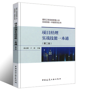 正版项目经理实战技能一本通 第二版 赵志刚 建筑工业出 建筑工程高级管理人员实战技能一本通系列丛书 建筑行业技术管理人员书籍
