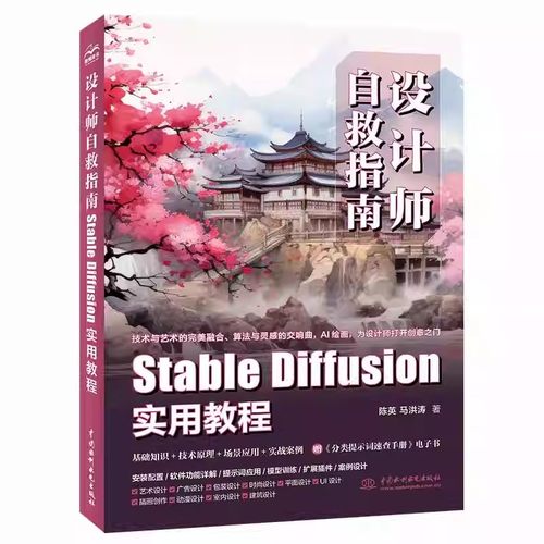 正版设计师自救指南 Stable Diffusion实用教程 中国水利水电出版社 全方位解读Stable Diffusion 安装配置 软件功能 教程教材书籍