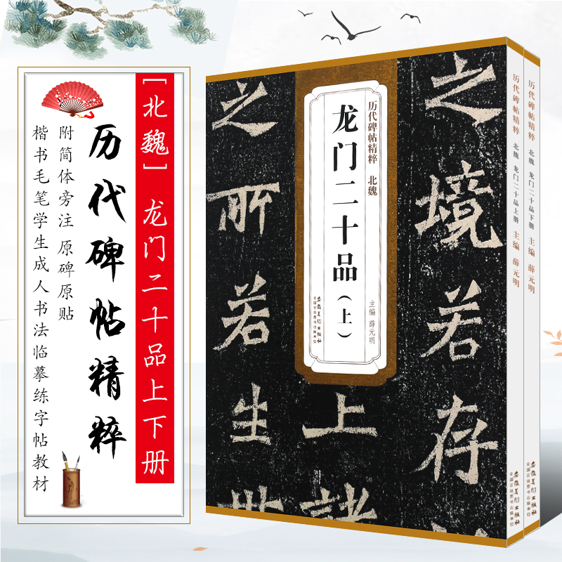 正版全套2册北魏龙门二十品字帖上下册历代碑帖精粹附简体旁注楷书毛笔书法临摹练字帖教材安徽美术学生成人楷书字帖教程书-封面