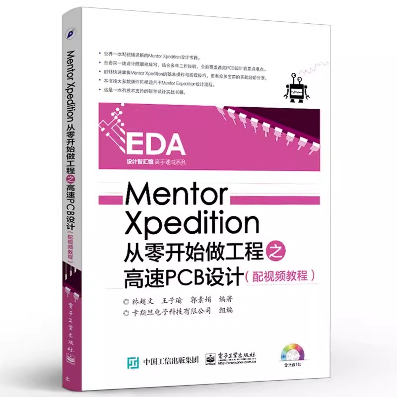 正版Mentor Xpedition从零开始做工程之高速PCB设计 林超文 电子工业出版社 电子电路专业科技 教程教材书籍