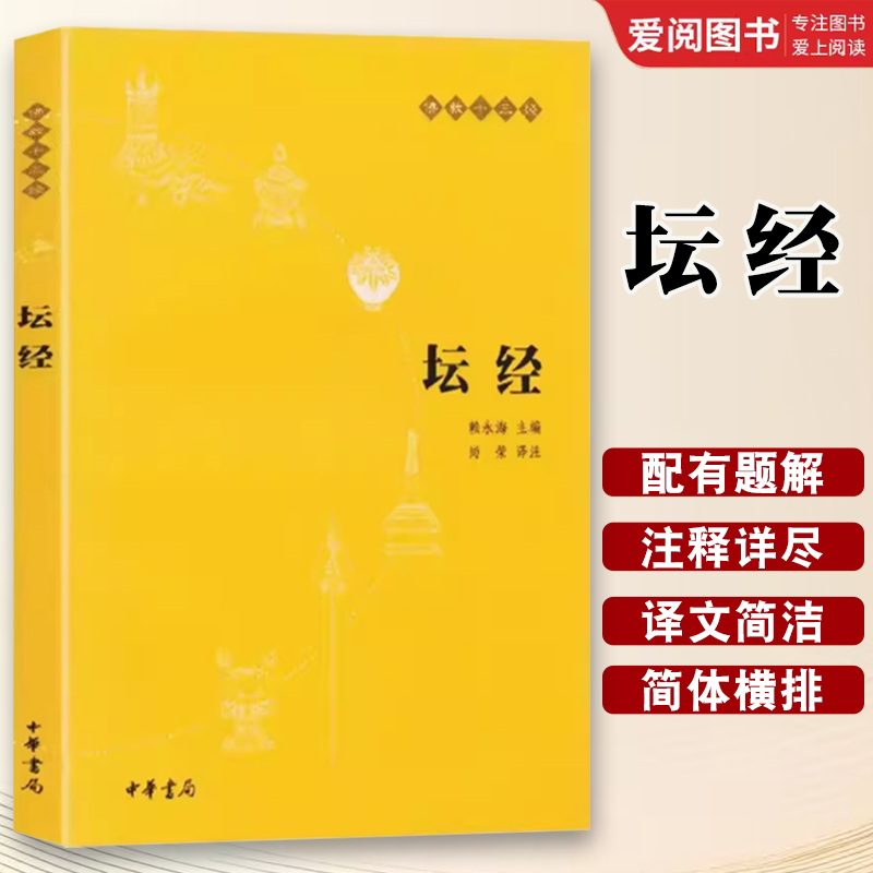正版坛经 原文注释译文 中华书局 佛教十三经 单本佛教书籍 念诵集 经书 六祖坛经慧能 佛法佛学经书佛教入门禅修经典修心图片