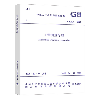 正版GB50026-2020工程测量标准 建筑测量规范 中国计划出版社 国家标准 建筑测量规范 现行有效建筑规范标准书籍