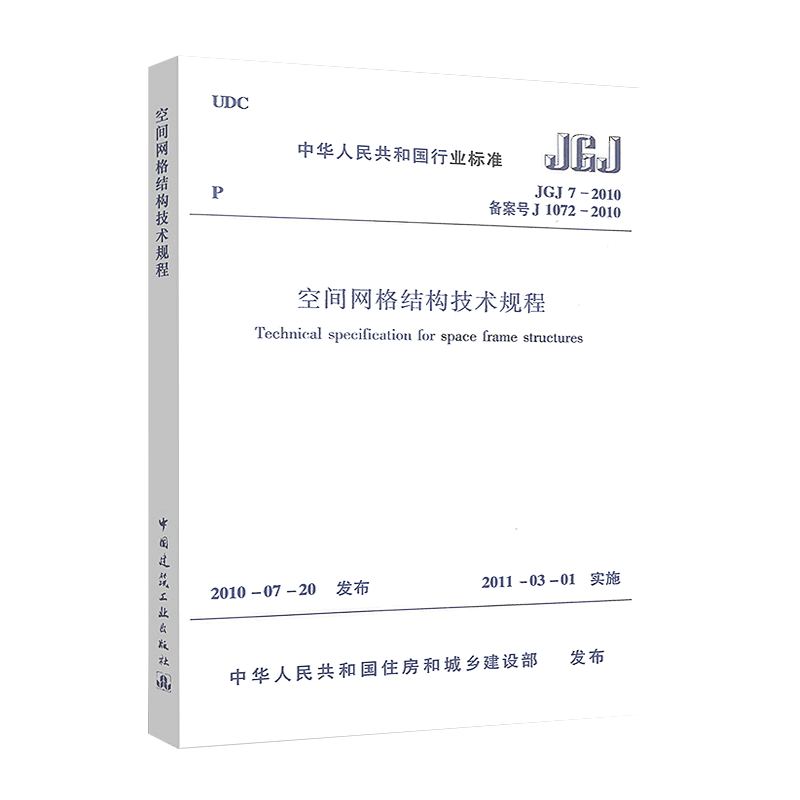 正版JGJ 7-2010 空间网格结构技术规程 简称网格规程 实施日期 2011年3月1日 中国建筑工业出版社 现行规范使用感如何?