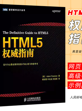 正版HTML5权威指南 亚当·弗雷曼 人民邮电出版社 计算机与网络 系统学习网页设计的参考书 初学者和中等水平Web开发人员阅读书籍