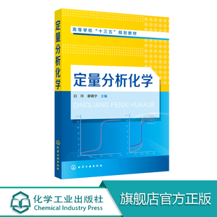 获知各章节 本书除标注有英文章标题各章学习要点符号及缩写以外还增加通过扫描教材内二维码 动画内容生动清晰 白玲 定量分析化学