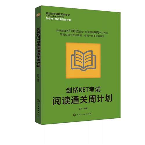 正版剑桥KET考试阅读通关周计划 金利 化学工业出版社 英语水平考试阅读教学自学参考资料书籍
