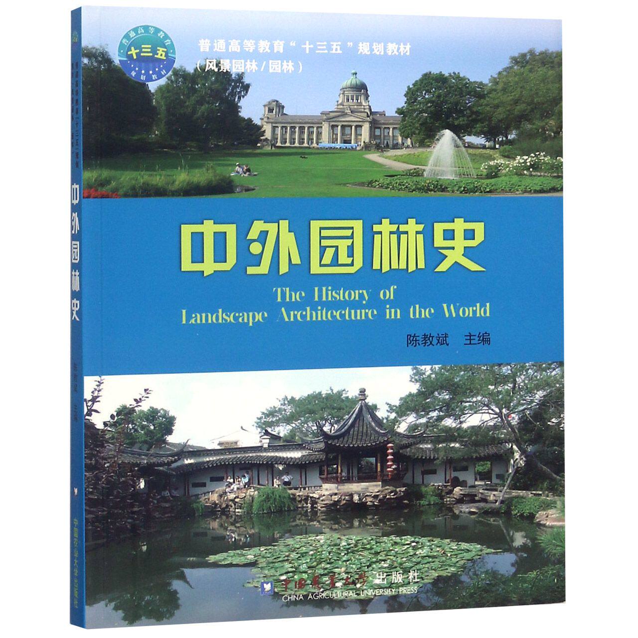 中外园林史(风景园林园林普通高等教育十三五规划教材)
