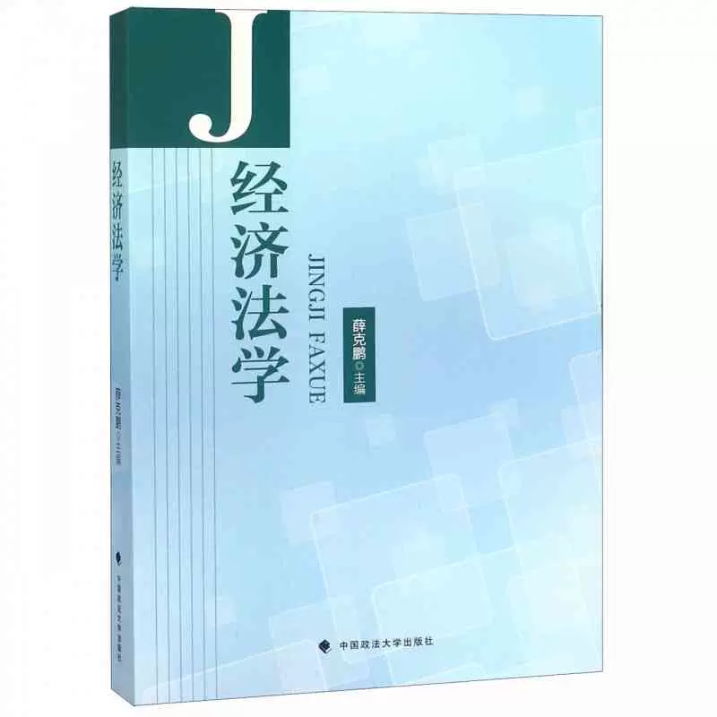 正版经济法学薛克鹏中国政法大学出版社经济法总论分论经济法学教材教科书大学本科考研教材竞争法财政法预算法企业法