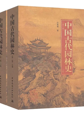 正版中国古代园林史 上下卷 第二版 汪菊渊  中国建筑工业出版社 园林城市规划建筑学科研师生参考书籍