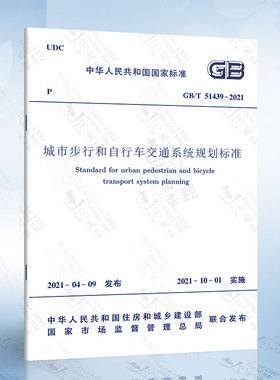 正版GB/T 51439-2021 城市步行和自行车交通系统规划标准 中国建筑工业出版社