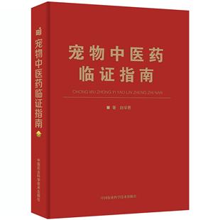 正版宠物中医药临证指南 赵学思 中国农业科学技术出版社 中兽医手册中医医学兽医书籍大全 职业兽医考试用书宠物疾病临床医学书籍