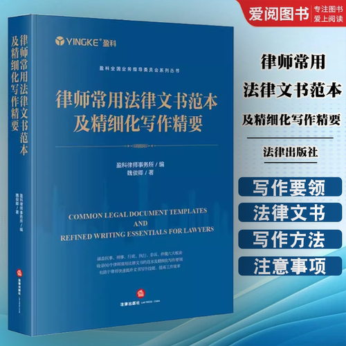 正版律师常用法律文书范本及精细化写作精要 盈科 法律出版社 民事诉讼类文书范本及精细化写作要领 教材书籍