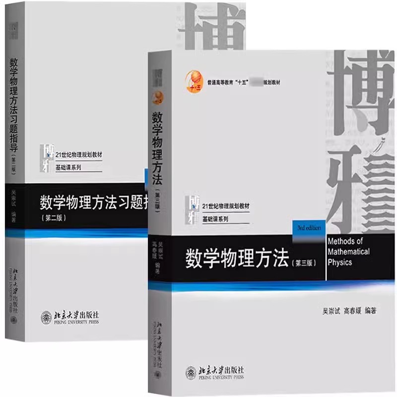 正版全2册 数学物理方法 第三版 数学物理方法习题指导 第二版 王明新 北京大学出版社 数学物理方程物理学中的数学方法教材教程书