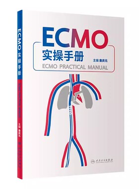 正版ECMO实操手册 人民卫生出版社 主编 詹庆元 仪器预冲术前准备呼吸衰竭呼吸病学体外膜氧合重症医学机械通气书籍