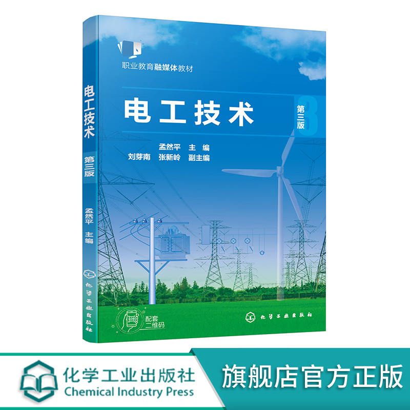 电工技术 孟然平 电工技术电路 电路与电路分析基础 附常用电工术语 低压电器中英文对照 职业教育机电机械制造等工科类专业的教材