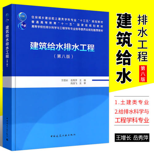 正版建筑给水排水工程第八版