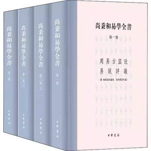 正版全套4册 尚秉和易学全书 精装繁体横排 中华书局 周易古筮考 焦氏易诂 焦氏易林注 周易尚氏学易说评议 尚秉和撰张善文校理书