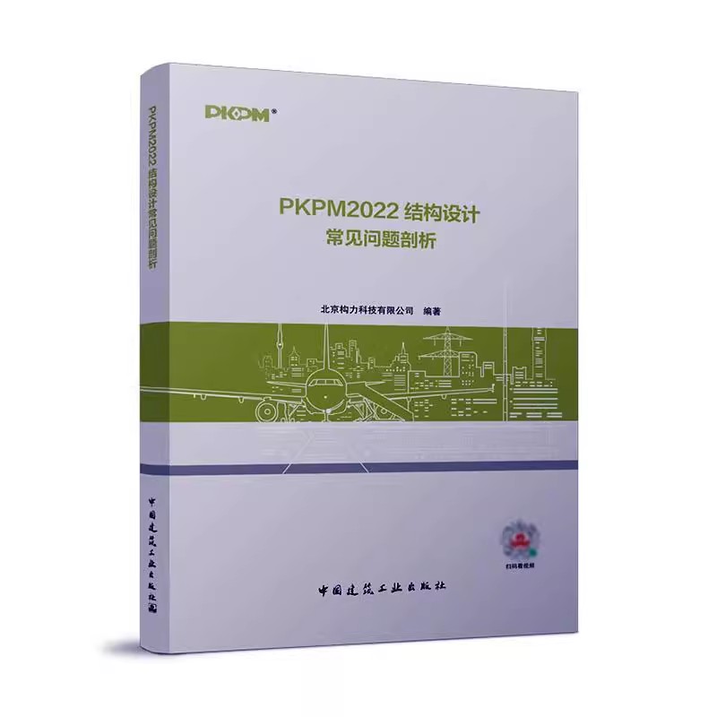 正版PKPM2022结构设计常见问题剖析 北京构力科技有限公司主编 中国建筑工业出版社 教程教材书籍
