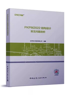正版PKPM2022结构设计常见问题剖析 北京构力科技有限公司主编 中国建筑工业出版社 教程教材书籍