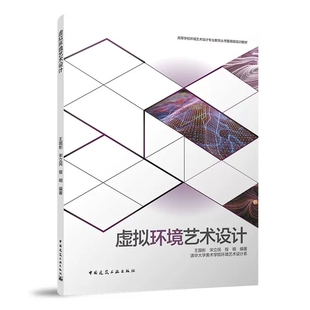正版虚拟环境艺术设计 清华大学美术学院环境艺术设计系 虚拟环境的空间设计基础 中国建筑工业出版社