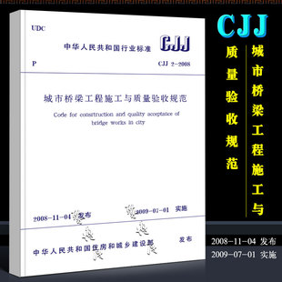 CJJ 社 中国建筑工业出版 市政桥梁工程常用规范书 2008城市桥梁工程施工与质量验收规范 正版