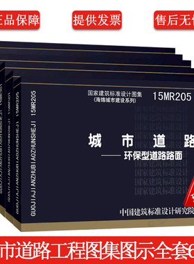 15MR城市道路工程图集图示全套6册 201沥青路面202水泥混凝土路面203人行道铺砌205软土地基处理301无障碍设计501环保型道路路面