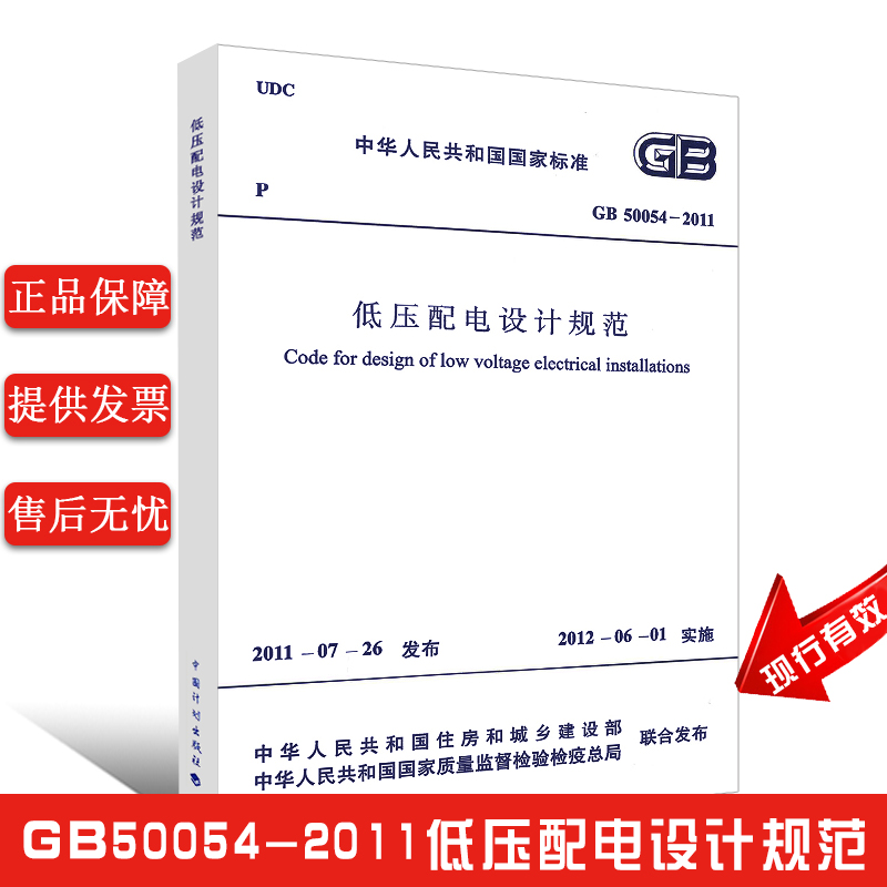 正版GB 50054-2011低压配电设计规范实施日期2012年6月1日代替GB 50054-95中国计划出版社