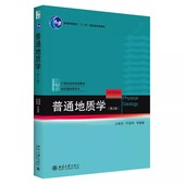 普通地质学 正版 教材书籍 宇宙 地质学入门教材 地球科学观 北京大学出版 第2版 吴泰然 社 地质作用形式 起源