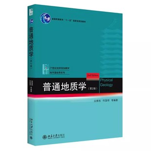 吴泰然 地质学入门教材 普通地质学 教材书籍 宇宙 地球科学观 地质作用形式 第2版 起源 社 正版 北京大学出版