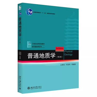 正版普通地质学 第2版 吴泰然 北京大学出版社 地质学入门教材 普通地质学 宇宙的起源 地质作用形式 地球科学观 教材书籍