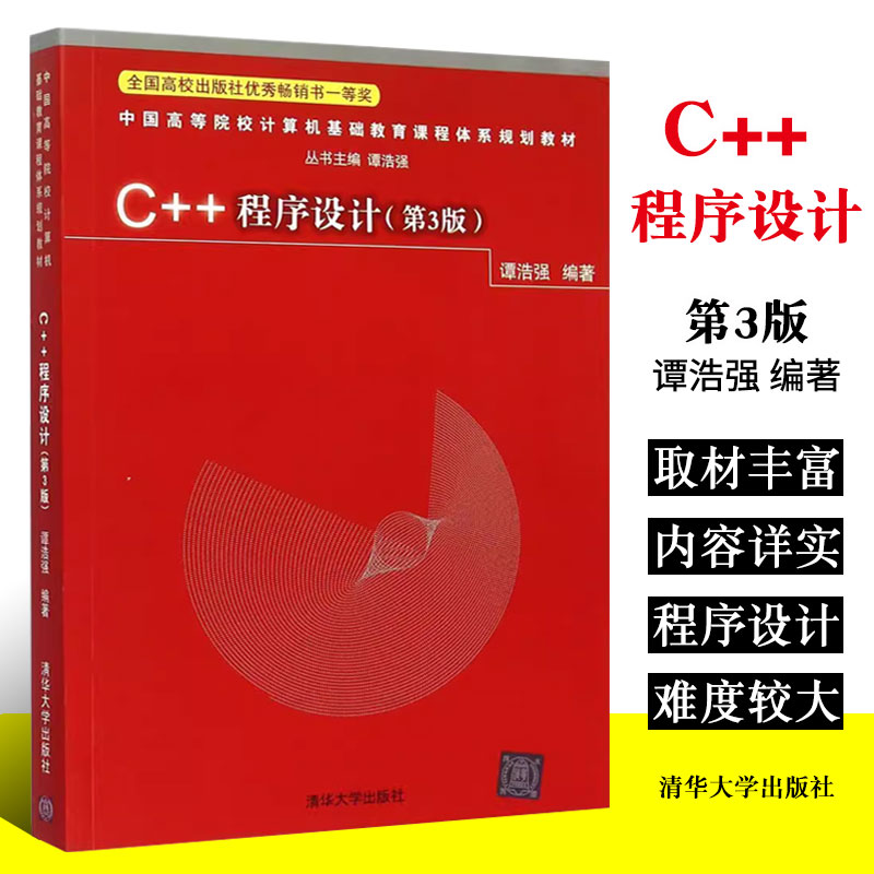 C++程序设计第三版谭浩强主编