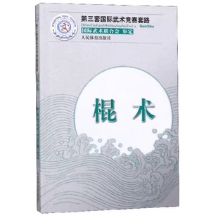 国际武术联合会审定 正版 社 人民体育出版 国际武术联合会武术书籍 棍术
