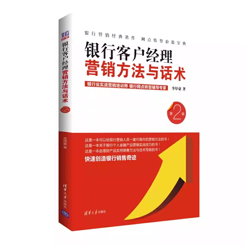 正版银行客户经理营销方法与话术 第2版 李厚豪 清华大学出版社 