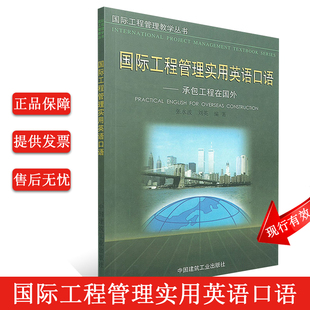 高等院校国际工程管理建筑管理 正版 张水波刘英著中国建筑工业 国际工程管理实用英语口语承包工程在国外 对外经济技术合作教材书